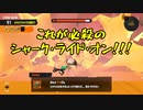 【Splatoon3】シャケとイクラと松嘩りすく再94【COEIROINK：松嘩りすく実況　COEIROINK投稿祭2023】