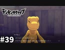 【実況】誰かさんのせいで空気悪くなってますよー【デジモンサヴァイブ】#39