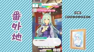 【実況】ウマ娘 プリティーダービー番外地607【メジロアルダン日常編6】
