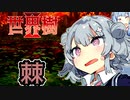 【世界樹の迷宮Ⅱ】小春六花と琴葉葵と仲間達の世界樹冒険録_(著)春日部つむぎ【合成音声遊劇場】【ネタバレ注意】10話