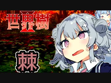 【世界樹の迷宮Ⅱ】小春六花と琴葉葵と仲間達の世界樹冒険録_(著)春日部つむぎ【合成音声遊劇場】【ネタバレ注意】10話