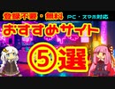 【登録不要・無料】おすすめサイト５選PC・スマホ両対応【VOICEROID解説】No.16
