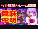 【熊(クマ)】駆除へのクレーム意味が分からない【VOICEROID解説】No.17
