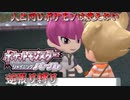 【実況】ポケモンSP逆張り縛り 人と同じポケモンは使えない Part21 【ポケットモンスター シャイニングパール】