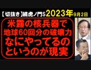 2023年9月情報　地球60回ぶん？