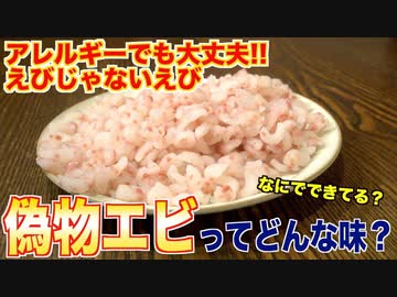 偽物のエビってどんな味？
