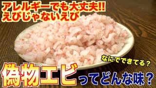 偽物のエビってどんな味？