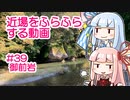 近場をふらふらする動画 #39 御前岩