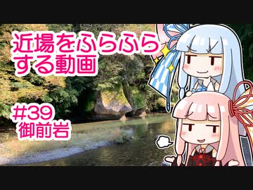 近場をふらふらする動画 #39 御前岩