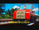 きかんしゃトーマス　「とまらないウィンストン」