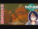 【ゼルダの伝説TotK Part66】炎の賢者ユン坊　※ネタバレあり　【#ゼルダの伝説/#ゼルダの伝説ティアーズオブザキングダム/#ゲーム実況/#初見実況/#VTuber】