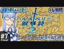 【ハルスベリヤ叙事詩２】#7(終) さらば戦国「ただいま、私の愛する白色世界」【本編HARD攻略】（VOICEROID実況プレイ）