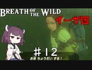 【VOICEROID実況】きりたんのブレスオブザワイルド♯12