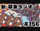 [会員専用]新・幕末ラジオ　第156回(どこかで見たゲーム)