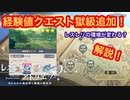 【レスレリ】経験値クエスト獄級追加！毎日やるべし！