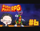 【大福さんの】 スーパーマリオRPG リメイク part6 【ゲーム実況】