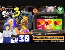 【スプラトゥーン3】イカしたイカになりたイカ　＃30【ゆっくり実況】