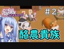 【Coral Island】離島で始める農業生活　season2＃2【VOICEROID実況】