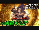 【英傑大戦】 決めるぞ！下剋上 #2275 vs項燕ケニア