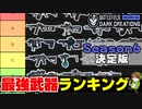 【BF2042】Season6最強武器ティアランキング！AOW・Vault武器解説入り！アップデート6.1Ver【PS5/PS4/PC/Batlefield2042/バトルフィールド2042/アデル】