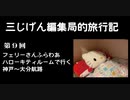 ３じげん編集局　第９回　ハローキティルームで行く、フェリーさんふらわぁ　神戸～大分航路の旅　【九州旅行シリーズ１日目】