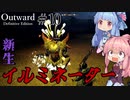 【Outward：DE】＃10 ヒキニートアカネチャンは拡張世界を駆け巡る【VOICEROID実況】(PS5版／アウトワード：ディフィニティブエディション)