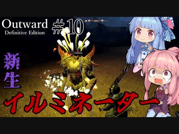 【Outward：DE】＃10 ヒキニートアカネチャンは拡張世界を駆け巡る【VOICEROID実況】(PS5版／アウトワード：ディフィニティブエディション)