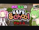 【Steam】めたもんのLet's School Part-6【biimシステム】