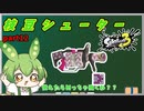 【Splatoon3】枝　豆　シ　ュ　ー　タ　ー　#12