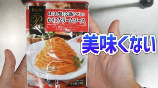 名前は美味そうなダイソー ほぐし蟹と完熟トマトのかにクリームソース 美味しくない