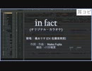 in fact　耳コピ