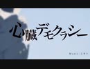 心臓デモクラシー 歌ってみた【けい】