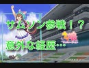 【ゆっくり解説】サムソンビッグ参戦に対する皆の反応【ウマ娘】