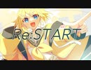 【鏡音リン】Re;START【オリジナル】
