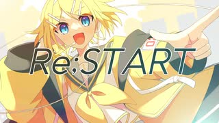 【鏡音リン】Re;START【オリジナル】