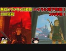 【ゆっくり実況】ブレワイ大地の100年旅行 ハイラル城下町編 初めてのブレワイ無双おまけpart7 【ゼルダ無双】