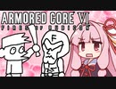 【ARMORED CORE VI】茜は闘争を求める【18】