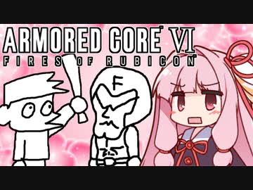【ARMORED CORE VI】茜は闘争を求める【18】