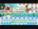 アトリエシリーズやっていこう：ソフィーのアトリエ 実況プレイ Part53