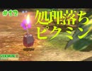 【ピクミン3デラックス】ピク虐～火炎篇～ #１２ 【F.F.K 劇場】