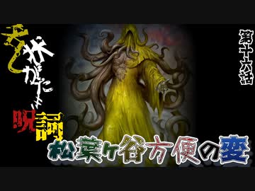 【実卓リプレイ】松葉ヶ谷方便の変　第十六話【刀剣CoC】