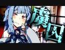 虜囚２【ボイスロイド劇場】