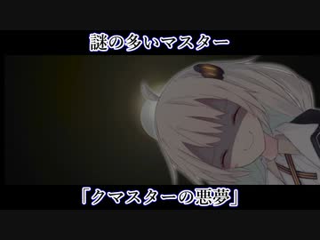 【ボイロ一人称劇場】謎の多いマスター#05「クマスターの悪夢」【ソフトウェアトーク劇場】
