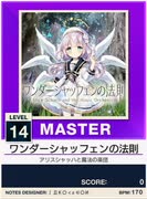 【譜面確認用】 ワンダーシャッフェンの法則 MASTER 【チュウニズムNEW外部出力】