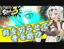 【スプラトゥーン3】マイコエ達が行くバンカラ奮闘記#7【COEIROINK実況プレイ】