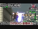 【地球防衛軍6】ウイングダイバーINFERNO・初期体力縛り　M66:降下戦機【ゆっくり実況】