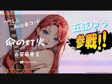 【命の灯火/古賀英里奈】Ukulele弾いて歌ってみた（五弦ゆぅ）