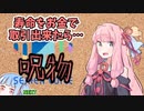 【呪物Part48】寿命をお金で取引出来たら…