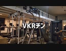 VKRチンの使い方【筋トレ解説】