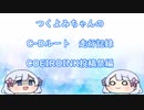 【ETS2MP】つくよみちゃんのC-Dルート走行記録【COEIROINK投稿祭2023編】